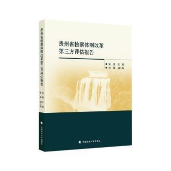 全新正版图书 贵州省改革第三方评估报告宋强中国政法大学出版社9787562088455