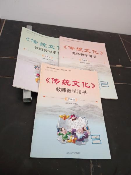 《傳統(tǒng)文化》教師教學(xué)用書. 二年級(jí)