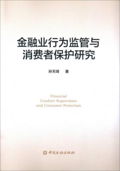 金融業(yè)行為監(jiān)管與消費者保護研究