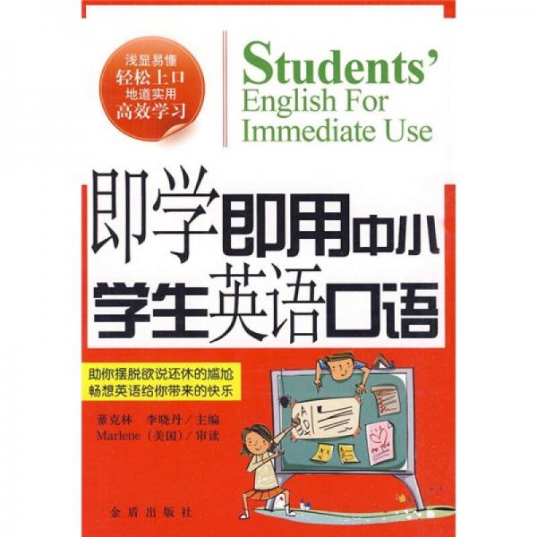 即学即用中小学生英语口语