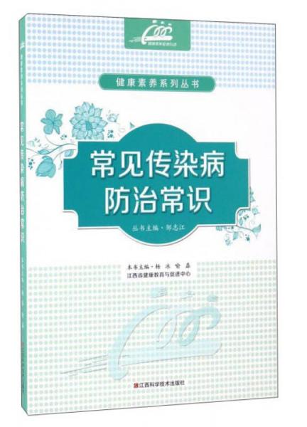 常見傳染病防治常識