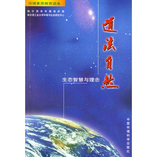 道法自然：生態(tài)智慧與理念——環(huán)境素質(zhì)教育讀本