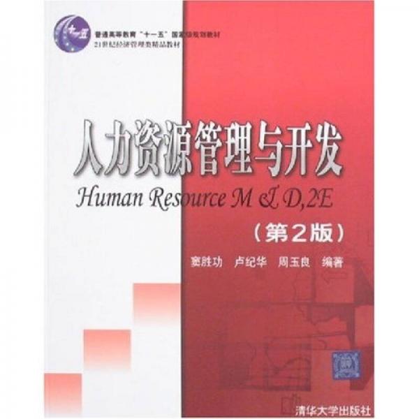 人力资源管理与开发（第2版）/普通高等教育“十一五”国家级规划教材