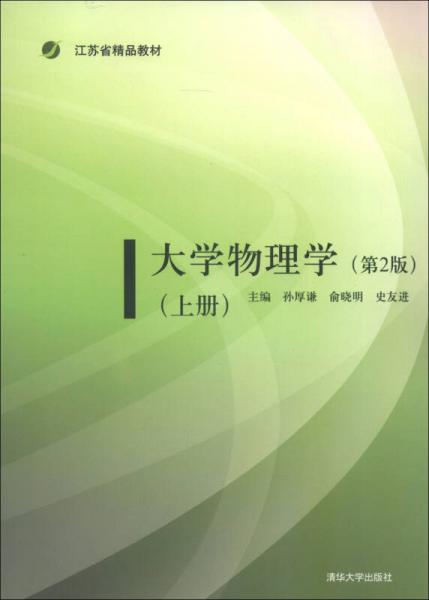 江苏精品教材：大学物理学（上册）（第2版）