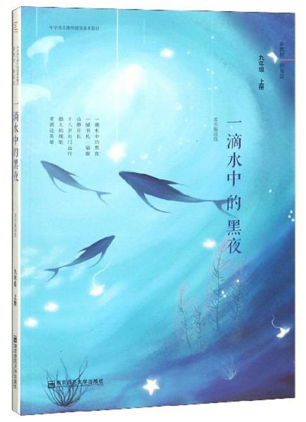 一滴水中的黑夜/中学语文课外阅读基本篇目