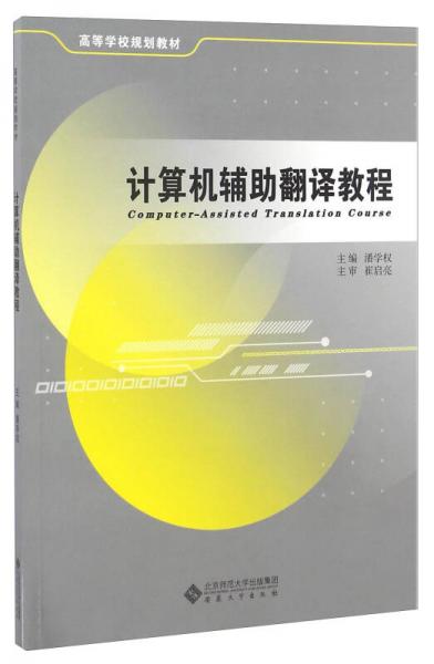 計(jì)算機(jī)輔助翻譯教程
