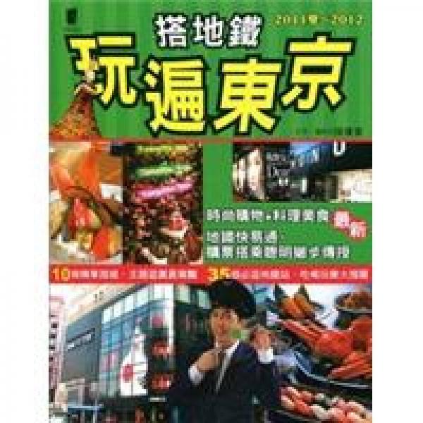 搭地鐵玩遍東京