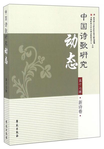 中国诗歌研究动态（第17辑新诗卷）
