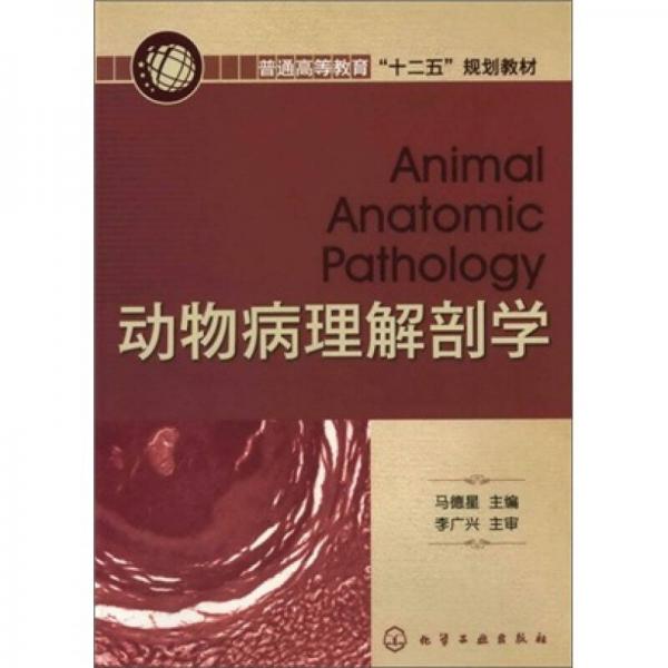 动物病理解剖学