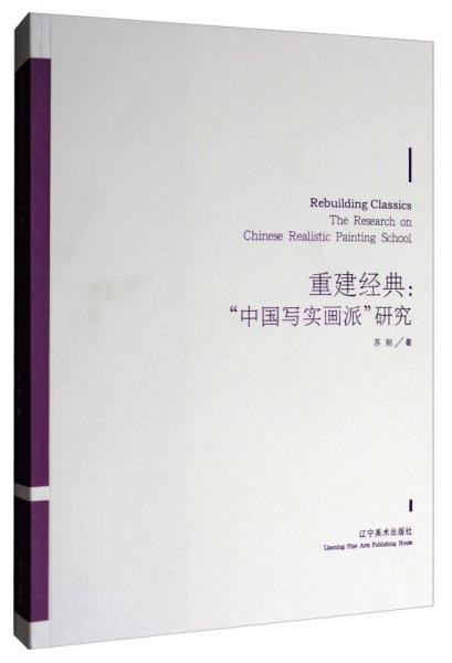 重建经典：中国写实画派研究