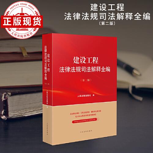 建設(shè)工程法律法規(guī)司法解釋全編