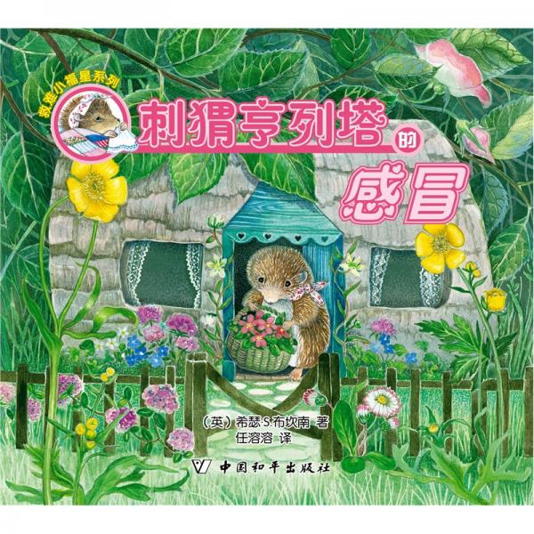 刺猬亨列塔的感冒