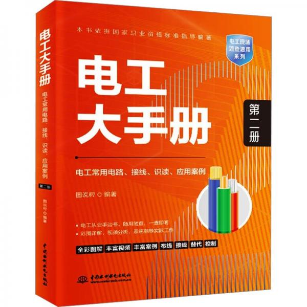 電工大手冊(cè) 第2冊(cè) 電工常用電路、接線、識(shí)讀、應(yīng)用案例