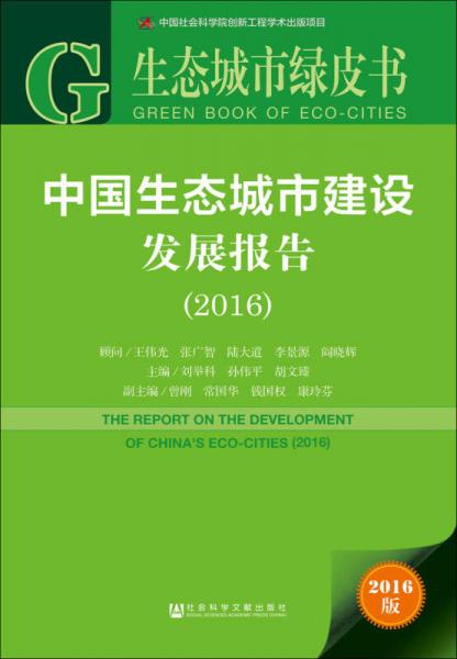 中国生态城市建设发展报告（2016）