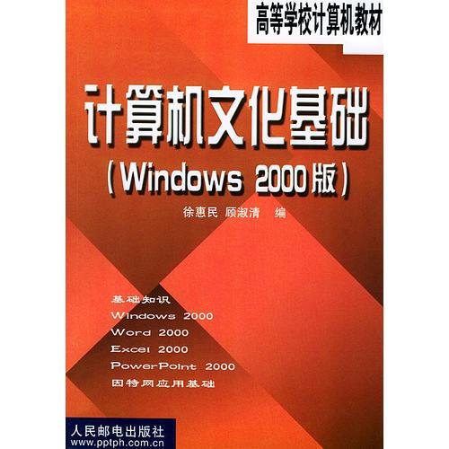 計(jì)算機(jī)文化基礎(chǔ) (Windows 2000版)