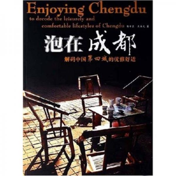 泡在成都