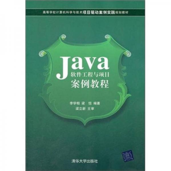 Java軟件工程與項目案例教程