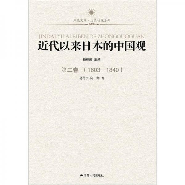 凤凰文库：近代以来日本的中国观·第2卷（1603-1840）