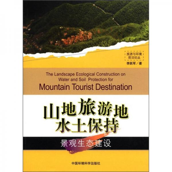 旅游与环境前沿论丛：山地旅游地水土保持景观生态建设