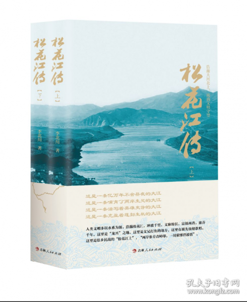 松花江傳