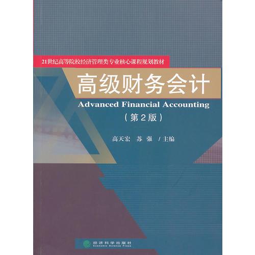 高級(jí)財(cái)務(wù)會(huì)計(jì)（第2版）