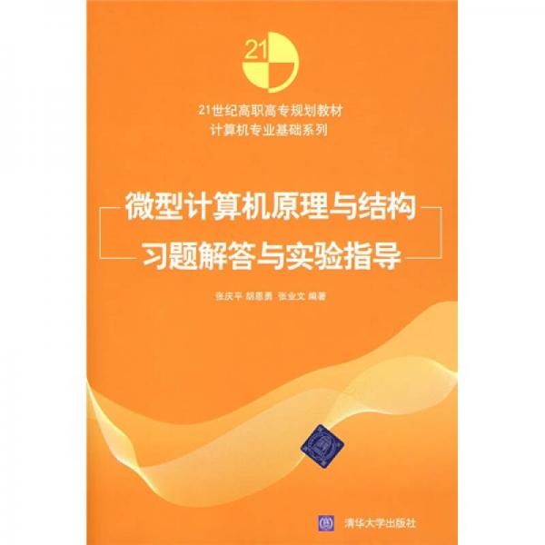 微型計(jì)算機(jī)原理與結(jié)構(gòu)習(xí)題解答與實(shí)驗(yàn)指導(dǎo)