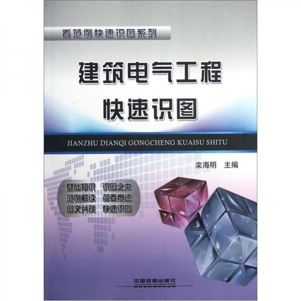 建筑電氣工程快速識(shí)圖