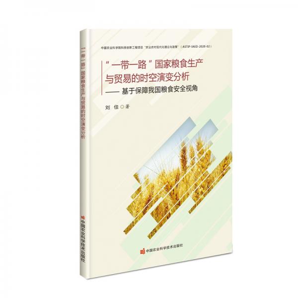 “一带一路”国家粮食生产与贸易的时空演变分析—基于保障我国粮食安全视角