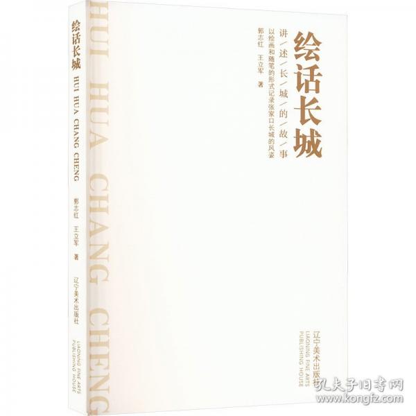 繪話長城