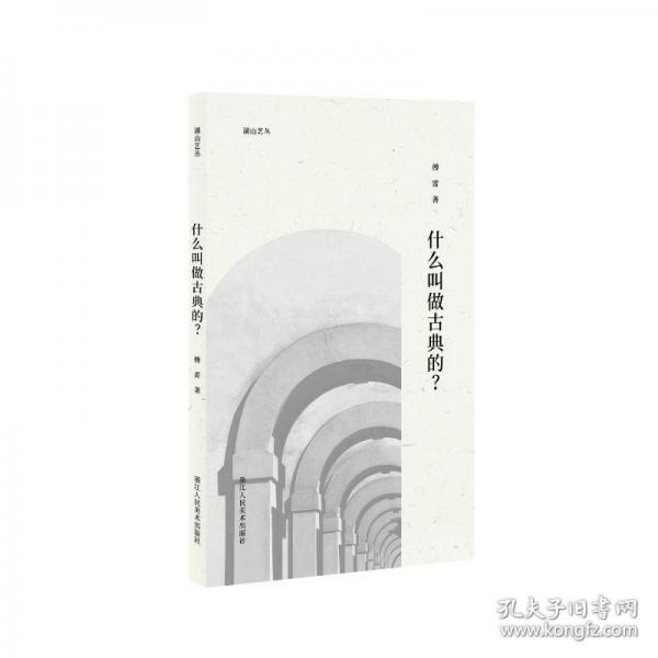 什么叫做古典的?