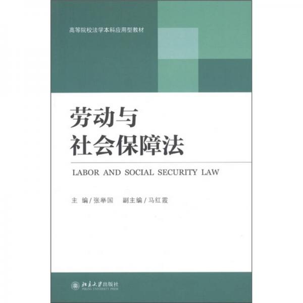 高等院校法學(xué)本科應(yīng)用型教材：勞動與社會保障法