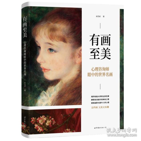 有画至美：心理咨询师眼中的世界名画