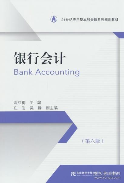 銀行會(huì)計(jì)