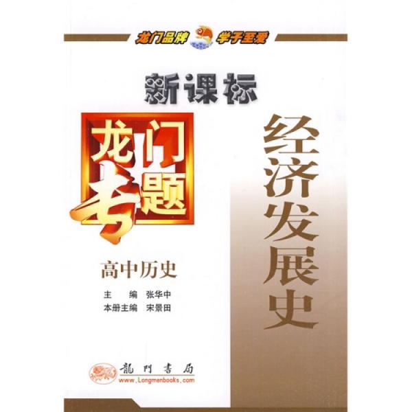 龍門專題:新課標(biāo).高中歷史.經(jīng)濟發(fā)展史