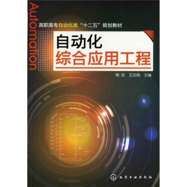 自動化綜合應(yīng)用工程