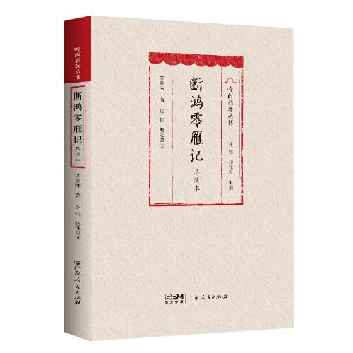 斷鴻零雁記（導讀本）