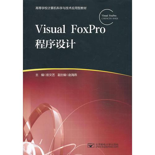 Visual FoxPro程序設(shè)計