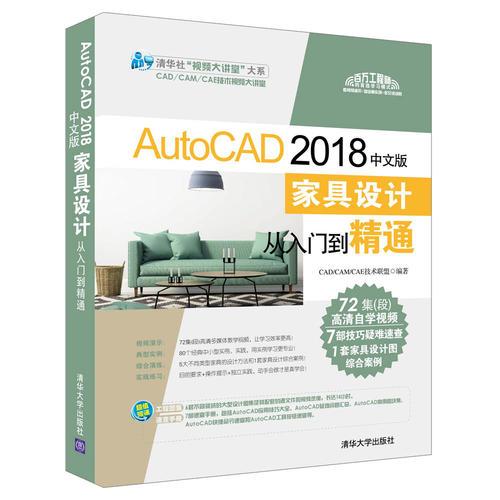 AutoCAD 2018中文版家具设计从入门到精通