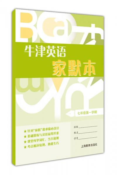 牛津英语家默本七年级第一学期