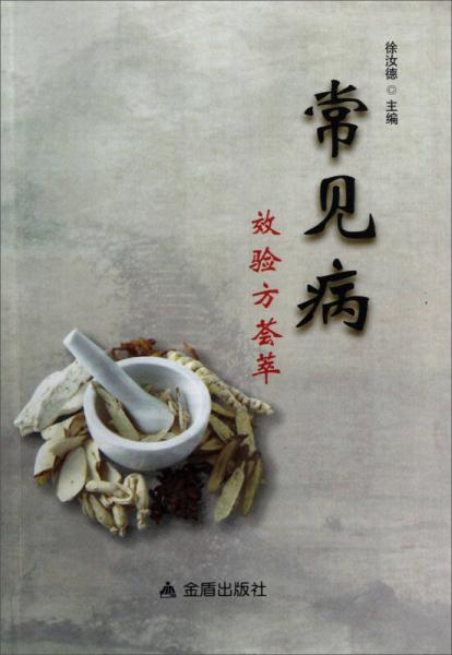 常見(jiàn)病效驗(yàn)方薈萃