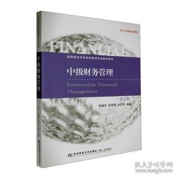 中级财务管理（第五版）