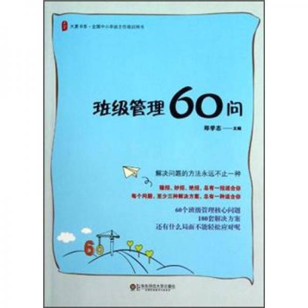 大夏書系·全國中小學(xué)班主任培訓(xùn)用書：班級管理60問