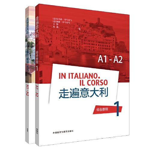走遍意大利1套裝(綜合教程1.學(xué)習(xí)輔導(dǎo)1共2冊(cè))(網(wǎng)店)