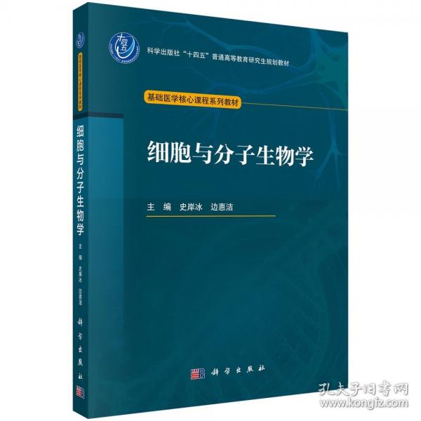 細胞與分子生物學(xué)