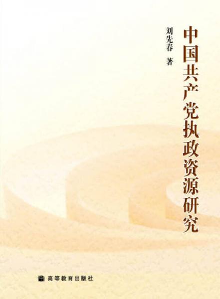 中國共產(chǎn)黨執(zhí)政資源研究