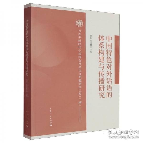 中國(guó)特色對(duì)外話語(yǔ)的體系構(gòu)建與傳播研究