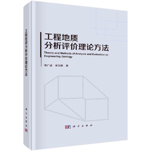 工程地質(zhì)分析評價理論方法