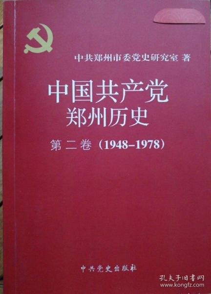 黨鄭州歷史