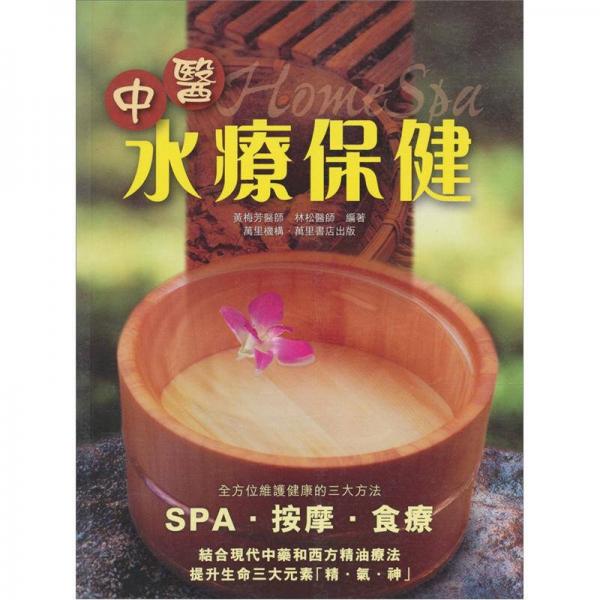 中醫(yī)水療保健