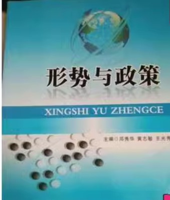 形勢與政策